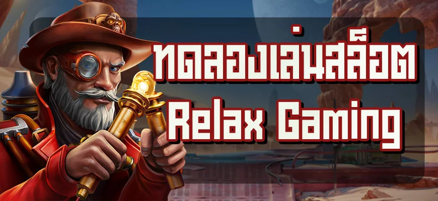 ทดลองเล่นสล็อตค่าย Relax Gaming
